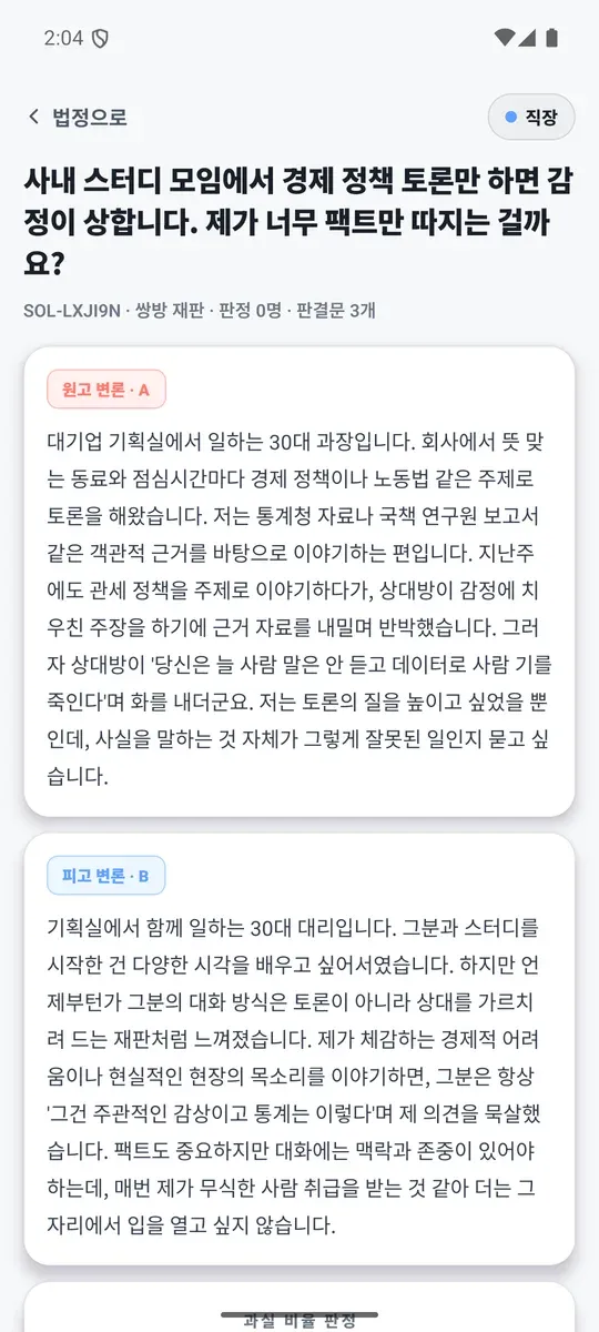 사건 상세 화면. 원고 변론과 피고 변론이 위아래 카드로 나란히 놓여 있다