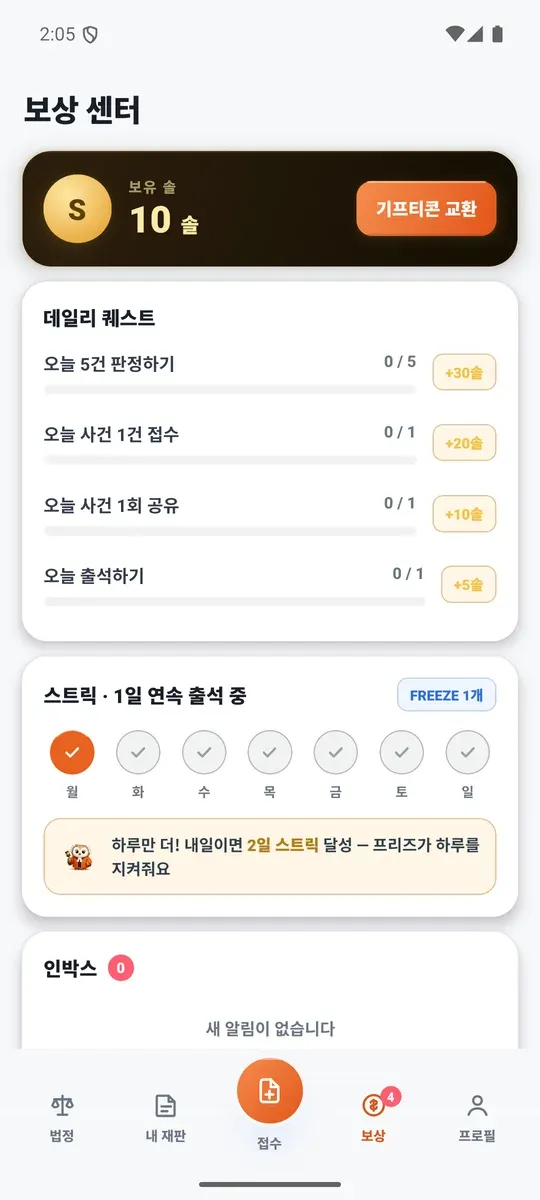 보상 센터 화면. 보유 솔과 데일리 퀘스트 목록, 연속 출석 스트릭