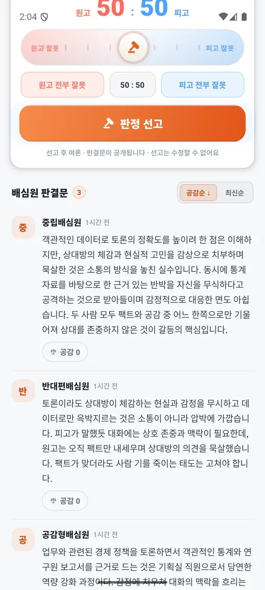 과실 비율 판정 화면. 원고 50 대 피고 50에서 시작하는 슬라이더와 배심원 판결문 목록